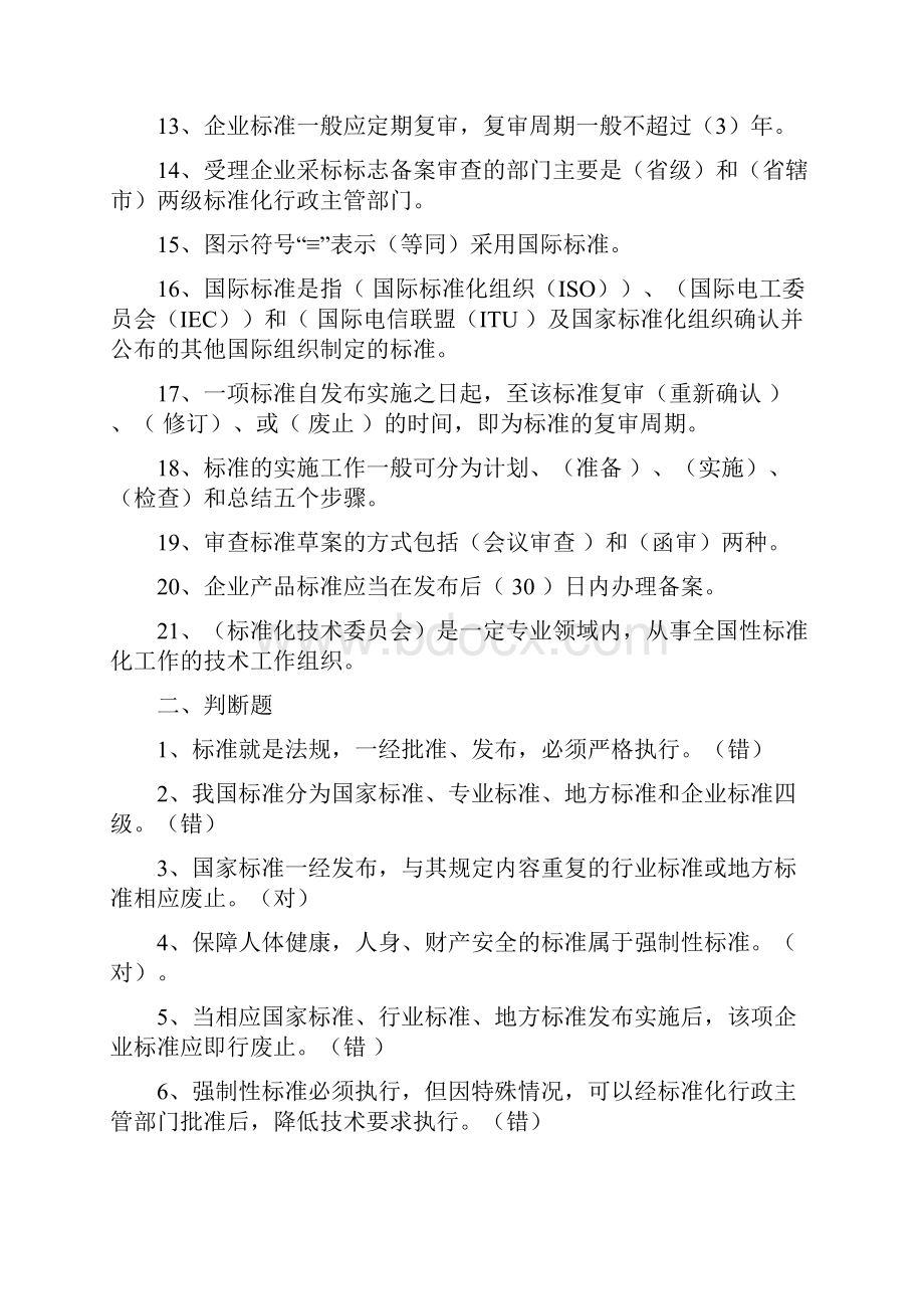 标准化法律制度题目doc.docx_第2页