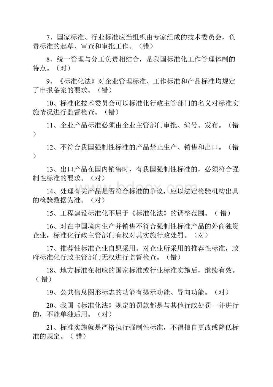 标准化法律制度题目doc.docx_第3页