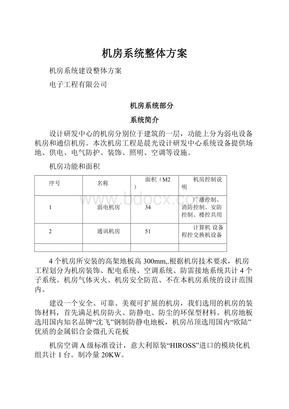 机房系统整体方案.docx_第1页