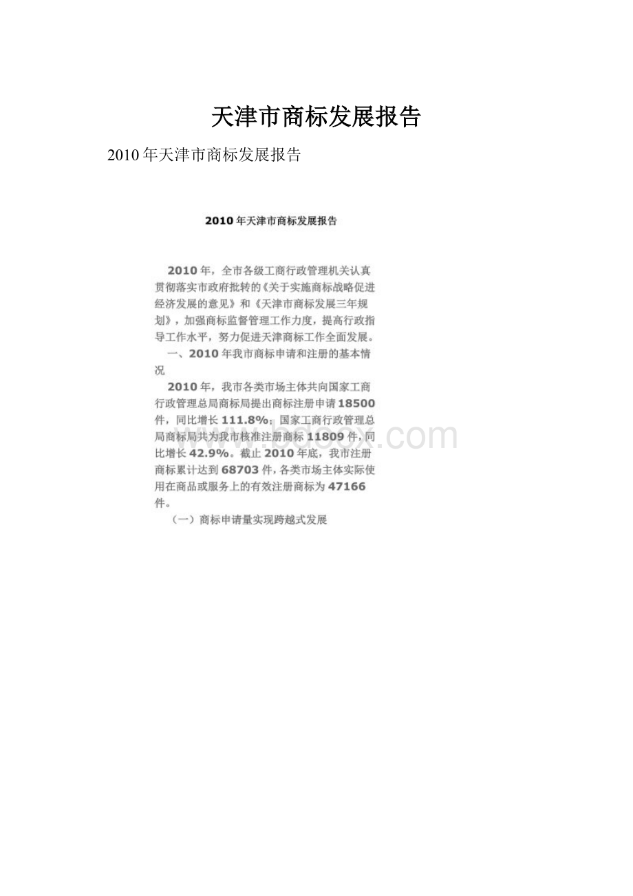 天津市商标发展报告.docx_第1页