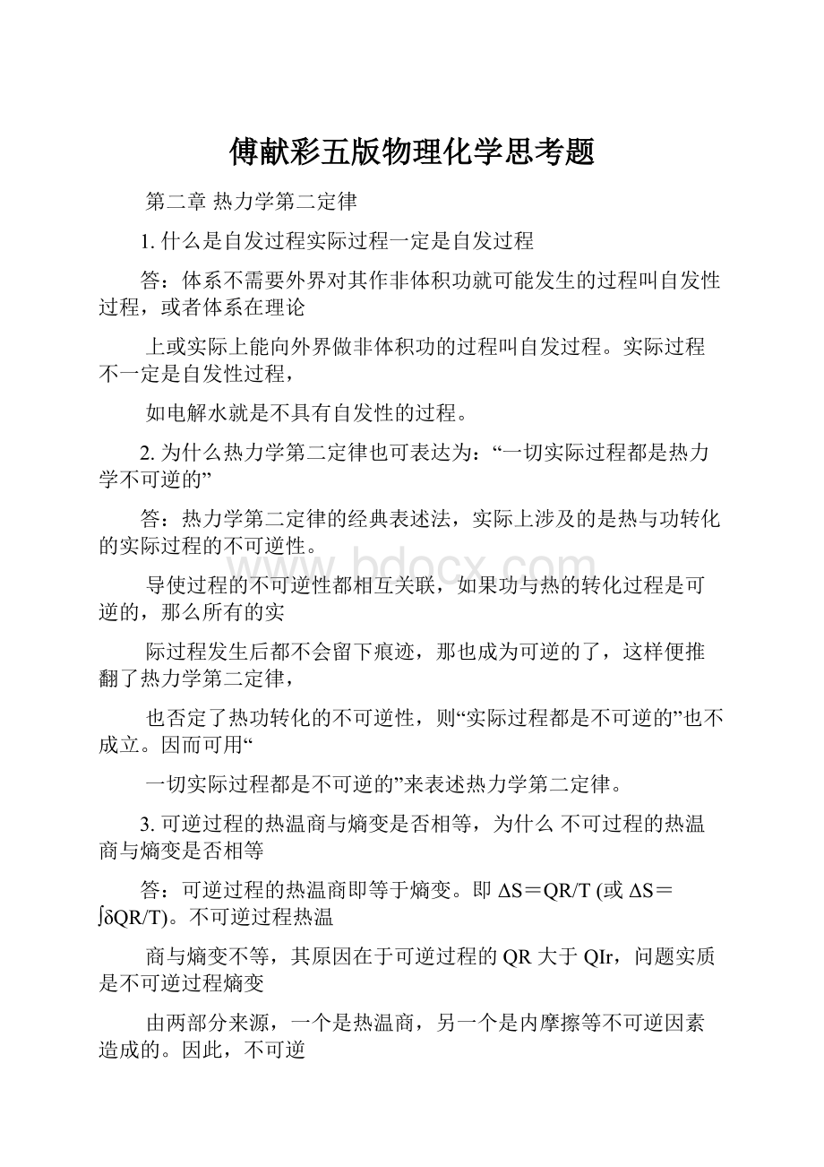 傅献彩五版物理化学思考题.docx_第1页