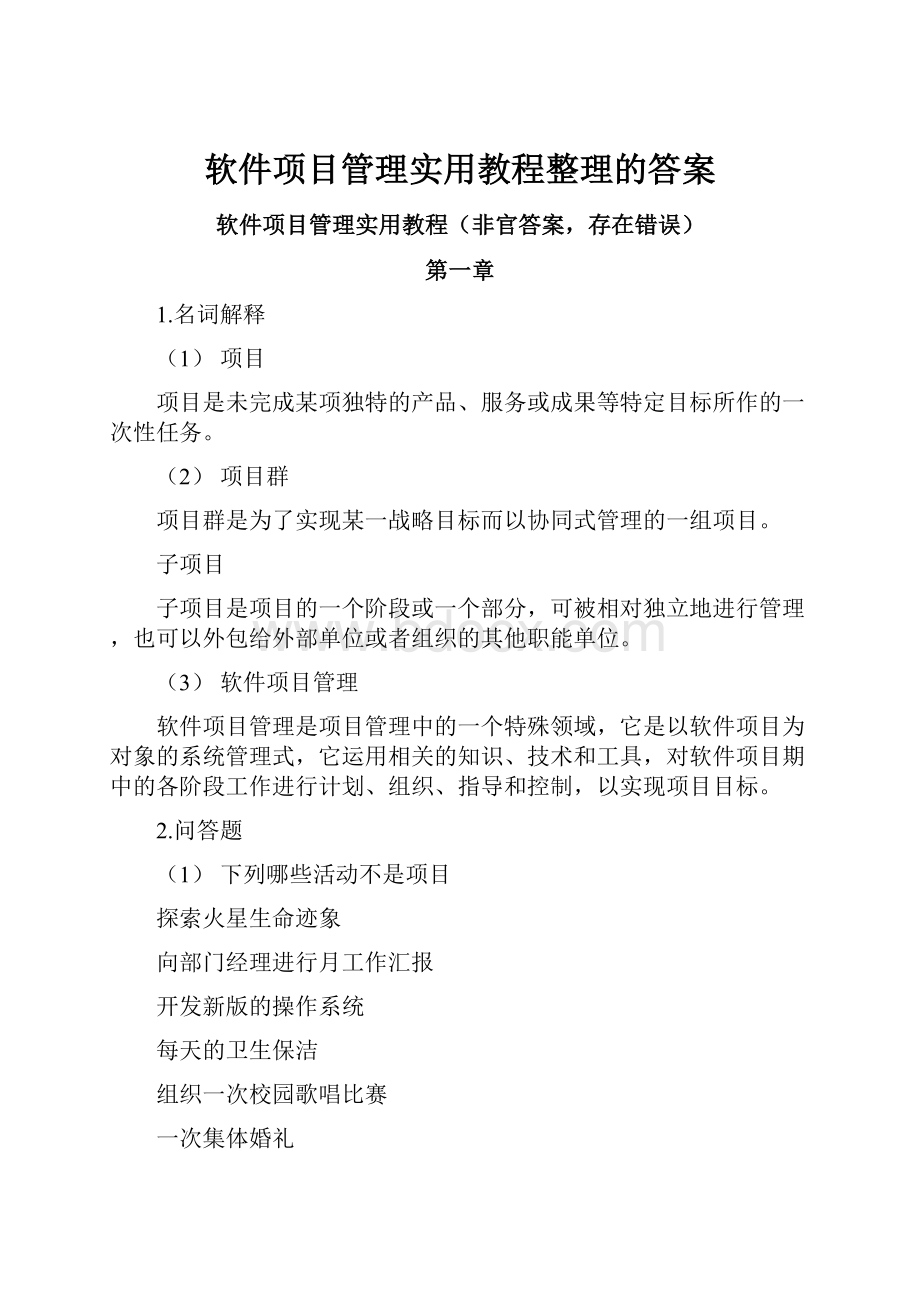 软件项目管理实用教程整理的答案.docx