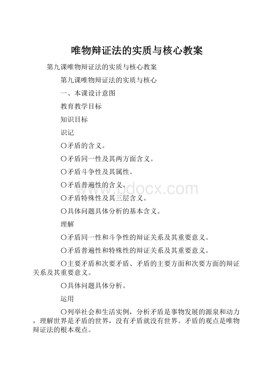 唯物辩证法的实质与核心教案.docx_第1页