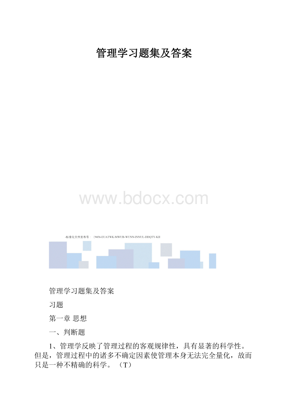 管理学习题集及答案.docx_第1页