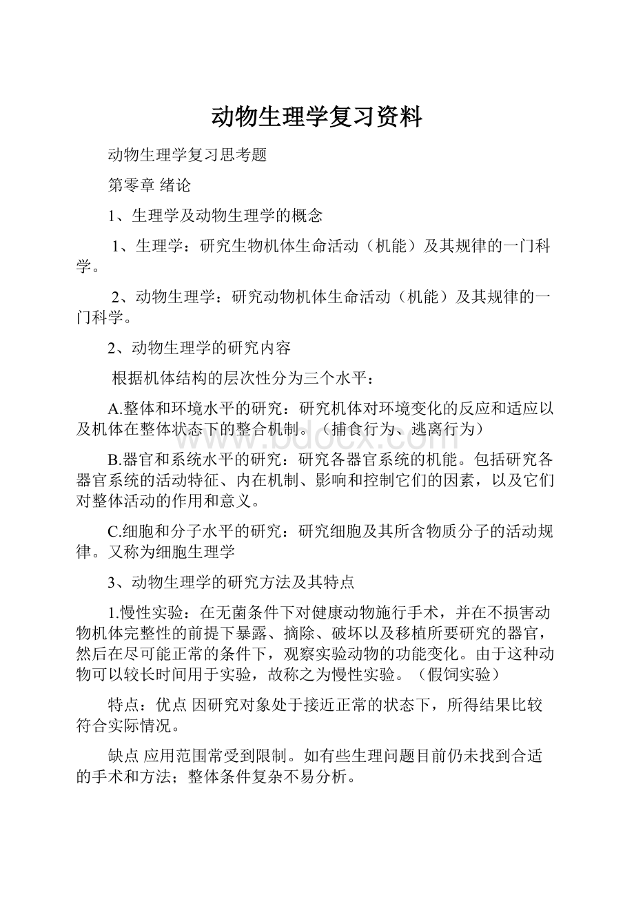 动物生理学复习资料.docx