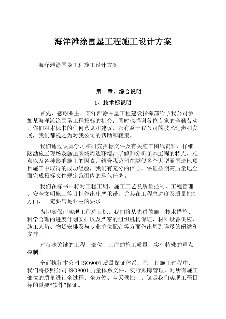 海洋滩涂围垦工程施工设计方案.docx