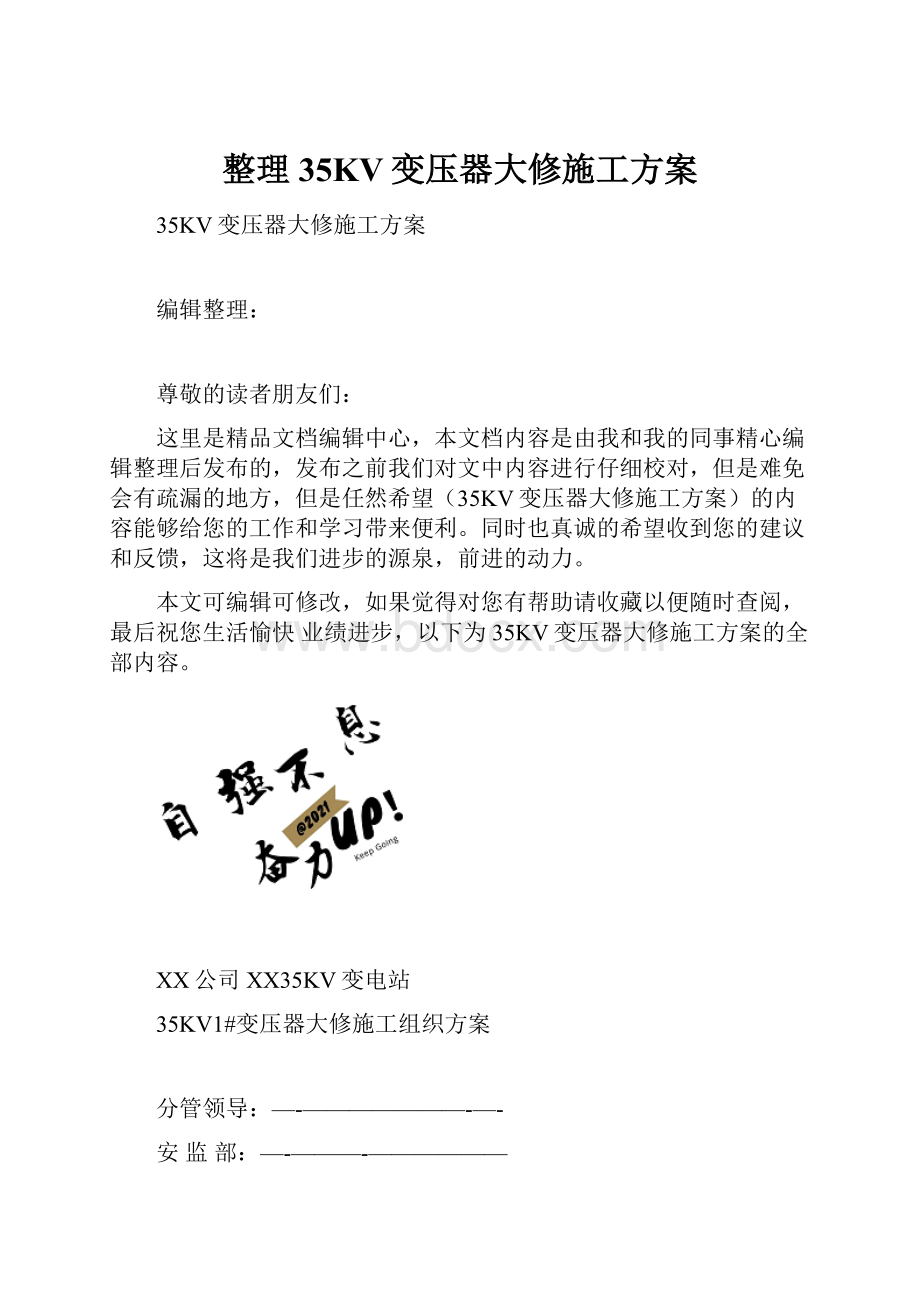 整理35KV变压器大修施工方案.docx_第1页