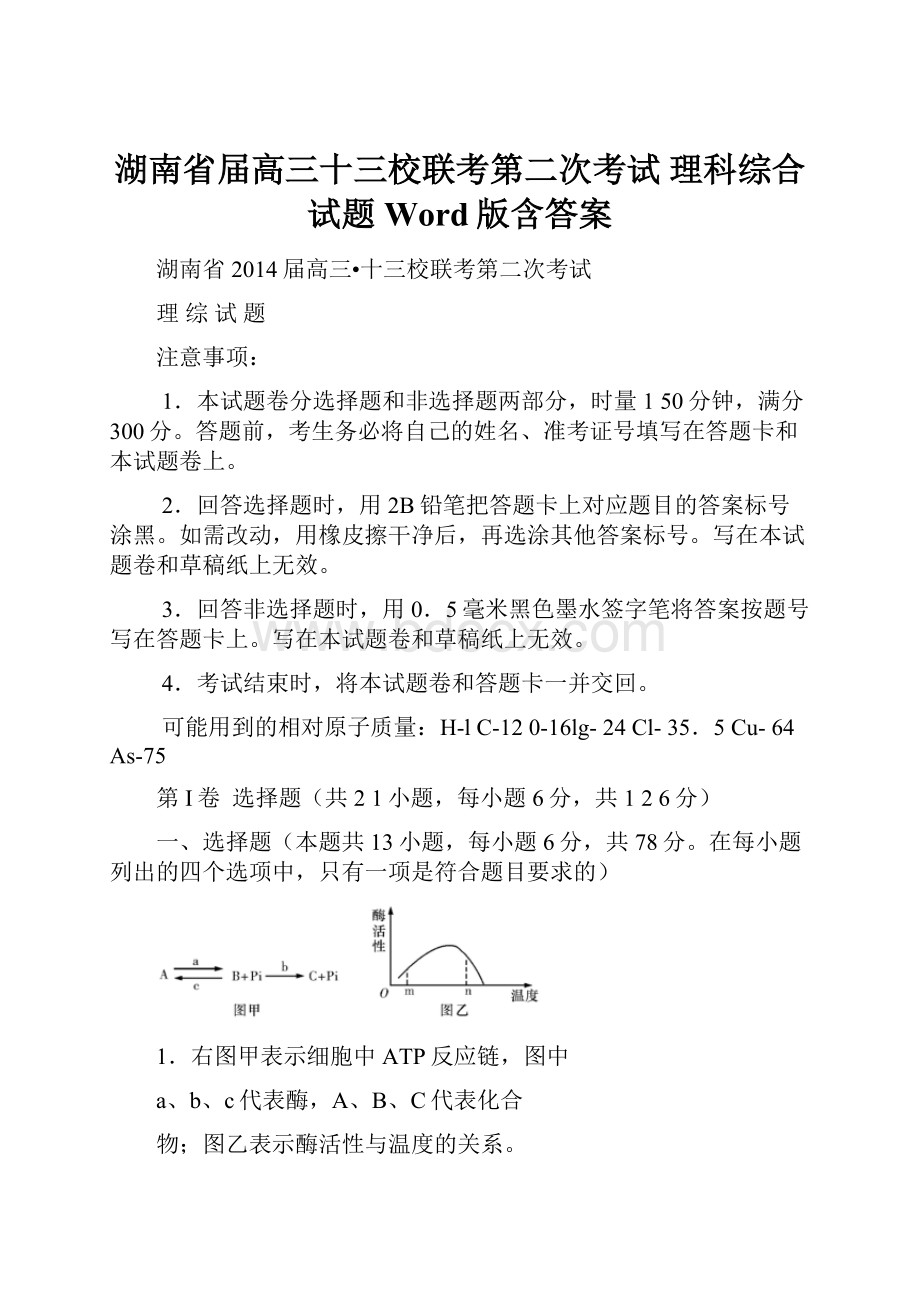 湖南省届高三十三校联考第二次考试 理科综合试题 Word版含答案.docx