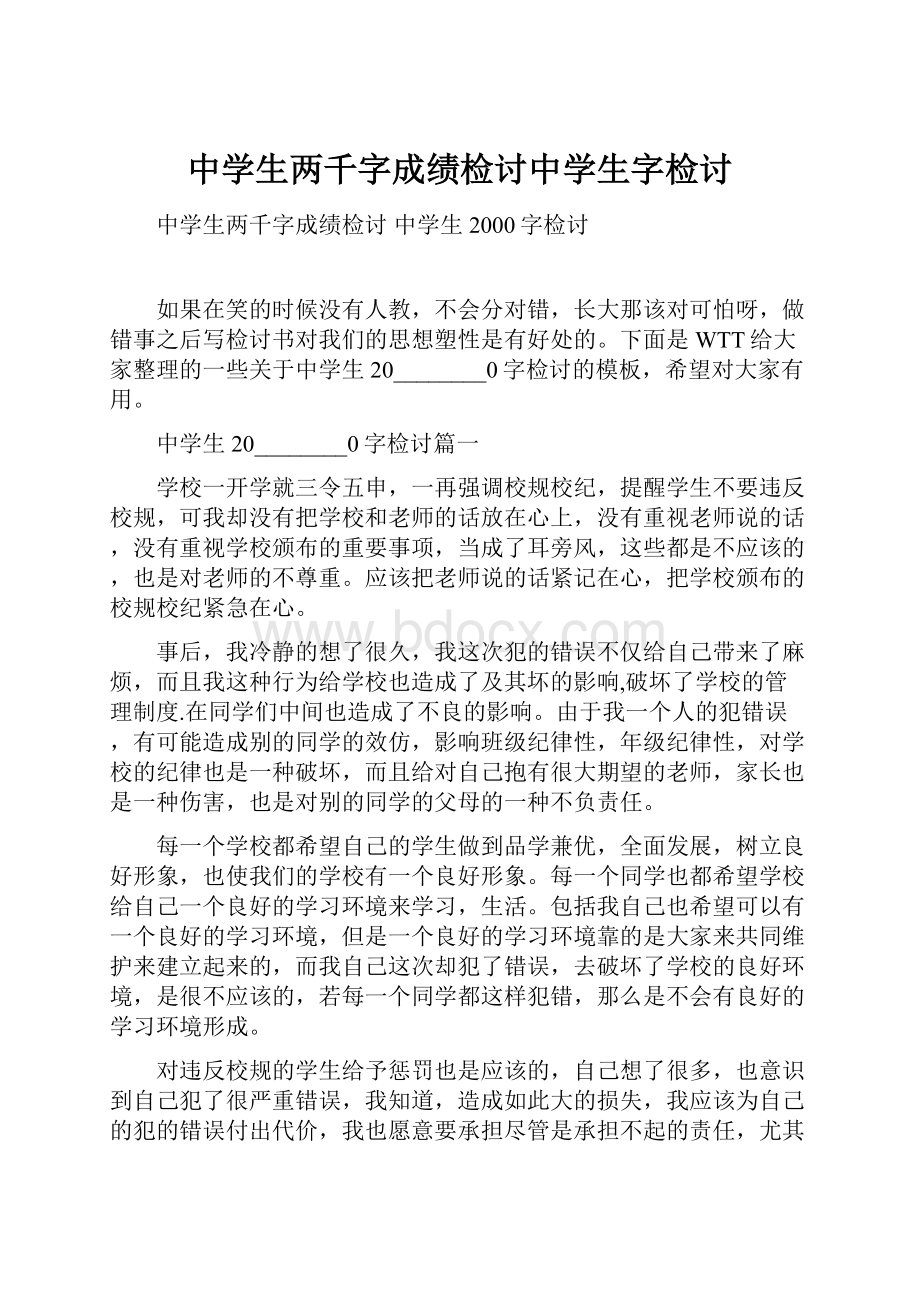 中学生两千字成绩检讨中学生字检讨.docx