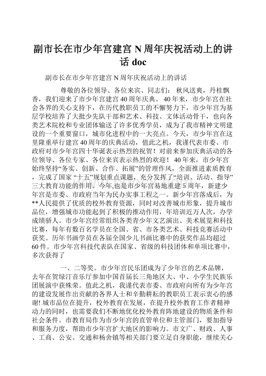 副市长在市少年宫建宫N周年庆祝活动上的讲话doc.docx