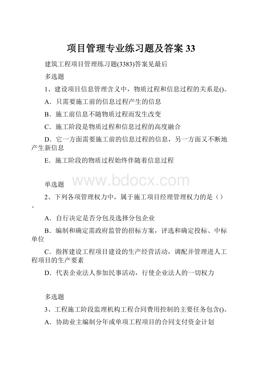 项目管理专业练习题及答案33.docx_第1页