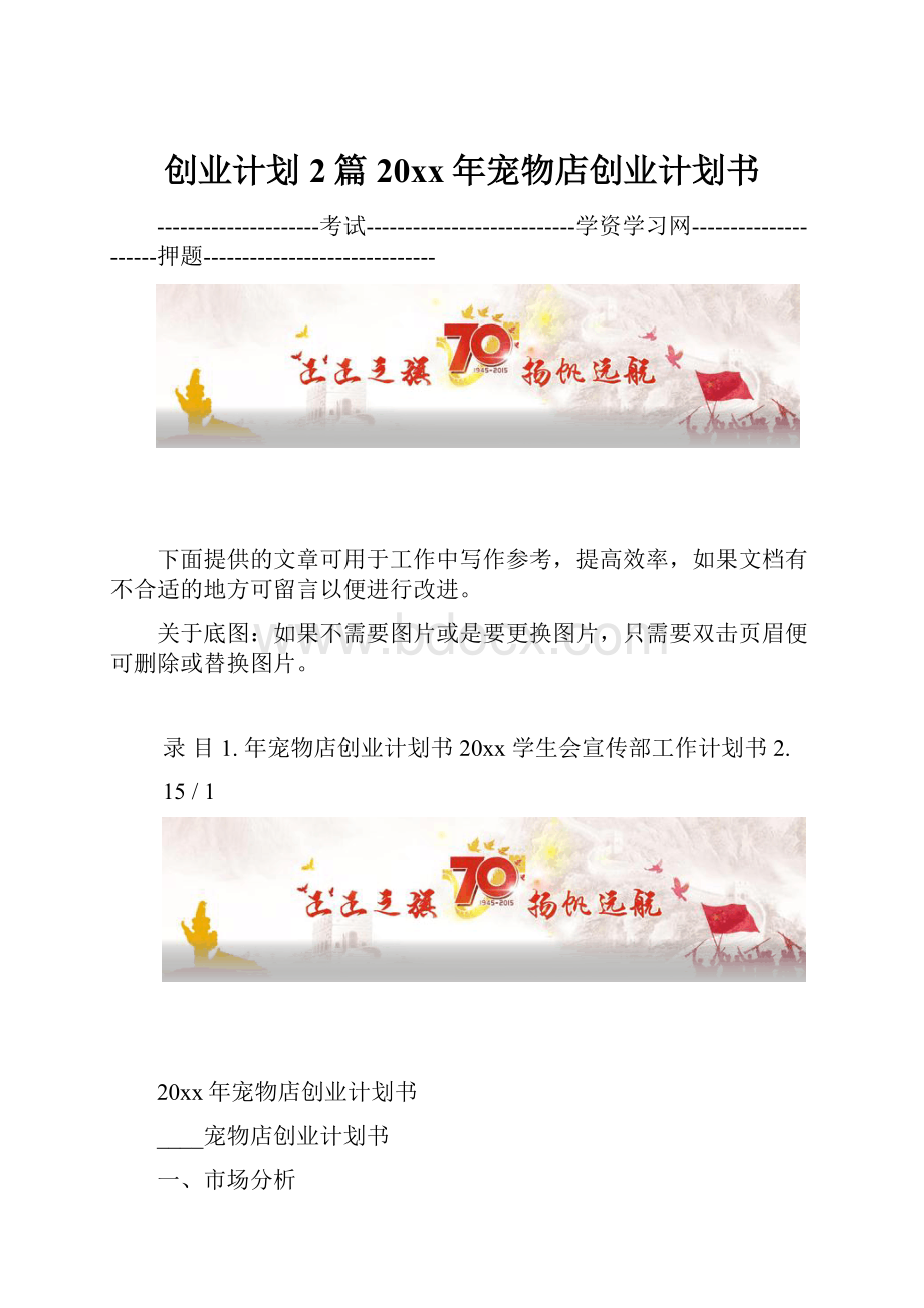 创业计划2篇20xx年宠物店创业计划书.docx_第1页