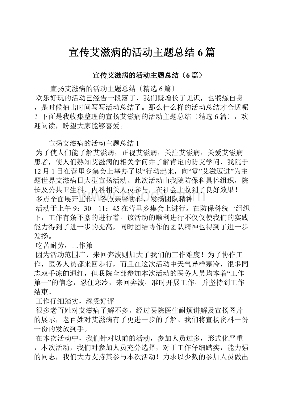 宣传艾滋病的活动主题总结6篇.docx