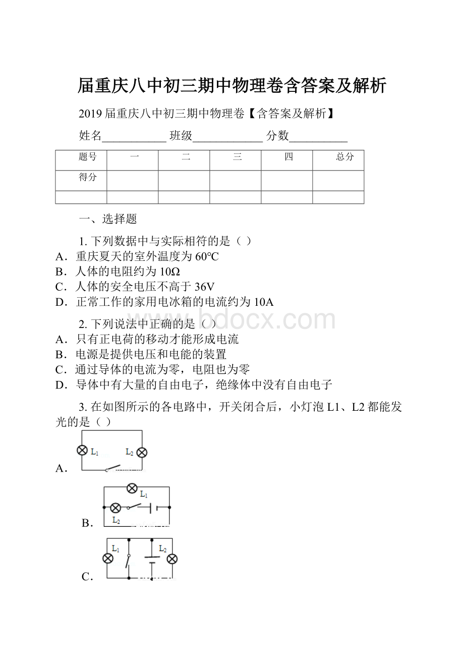 届重庆八中初三期中物理卷含答案及解析.docx