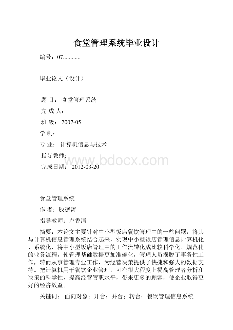 食堂管理系统毕业设计.docx