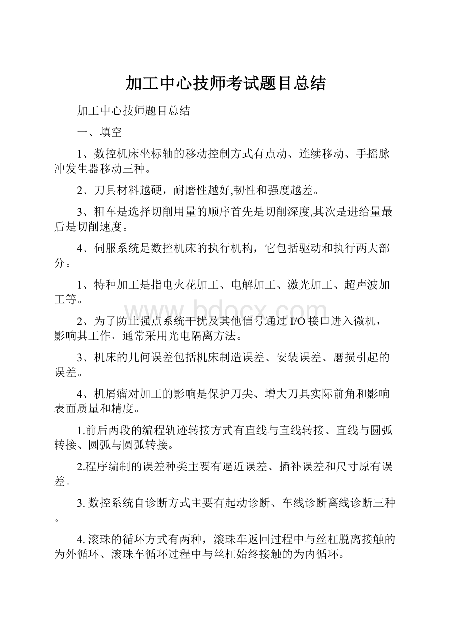 加工中心技师考试题目总结.docx_第1页