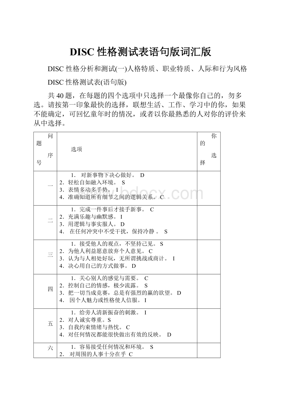 DISC性格测试表语句版词汇版.docx