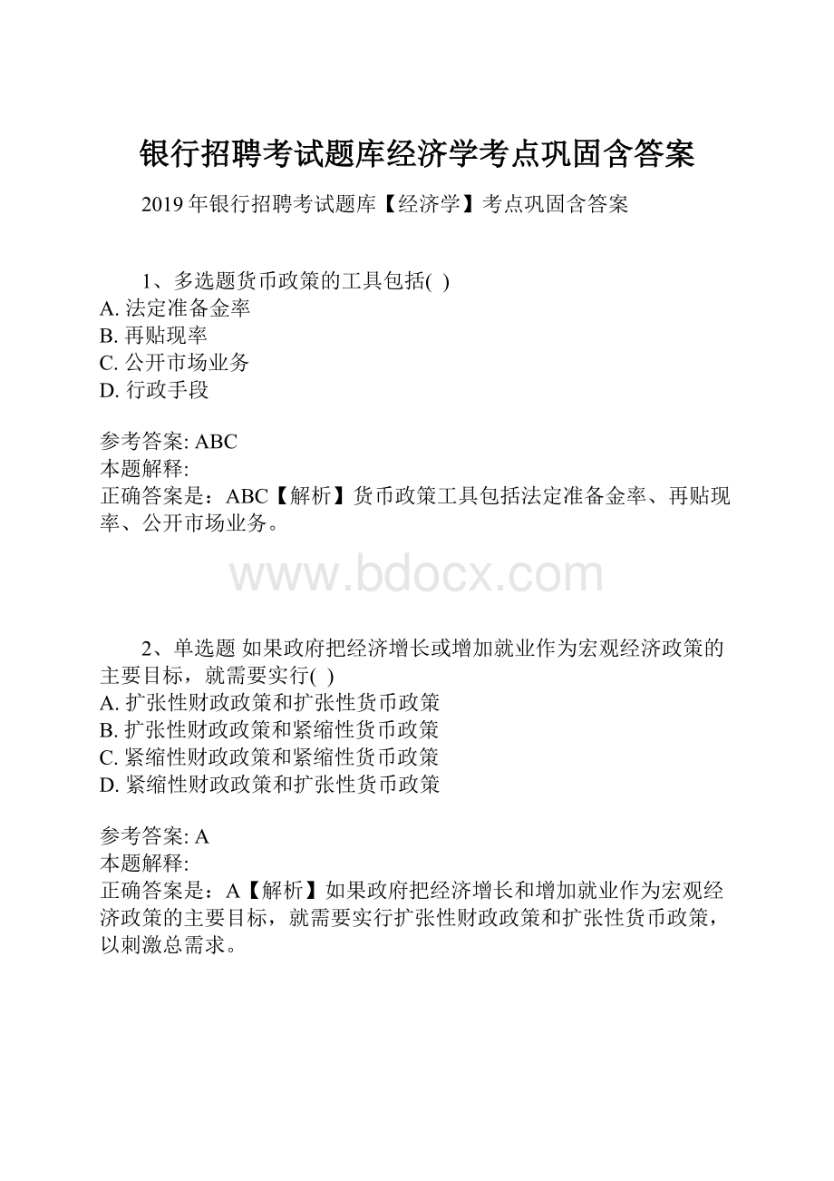 银行招聘考试题库经济学考点巩固含答案.docx