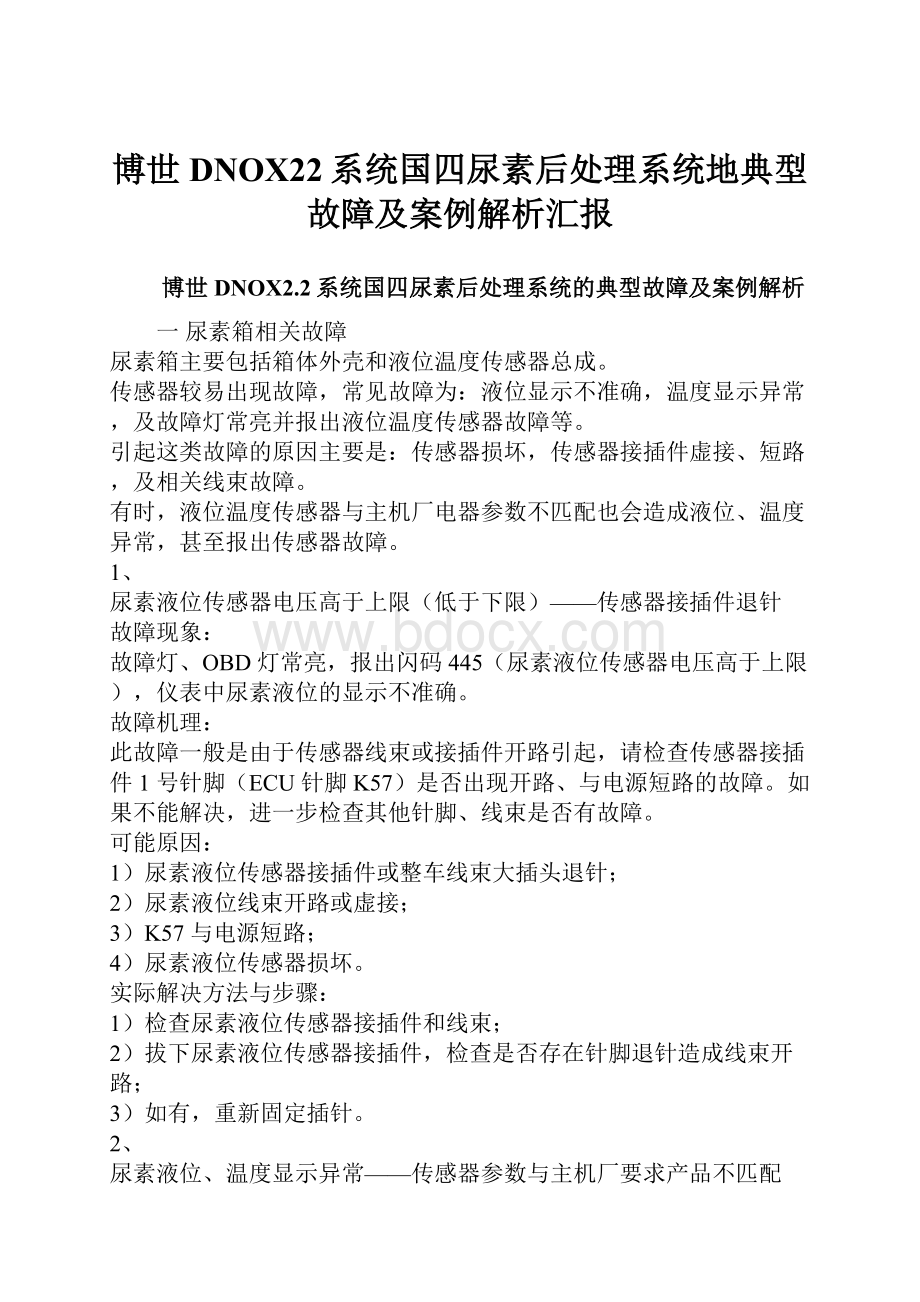 博世DNOX22系统国四尿素后处理系统地典型故障及案例解析汇报.docx_第1页