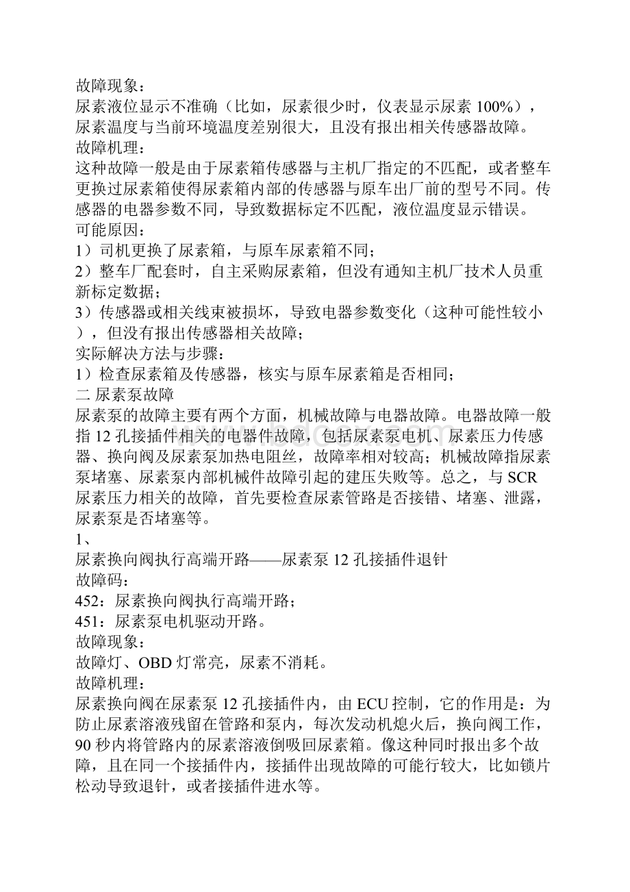 博世DNOX22系统国四尿素后处理系统地典型故障及案例解析汇报.docx_第2页