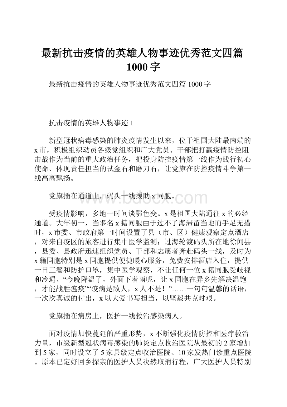 最新抗击疫情的英雄人物事迹优秀范文四篇1000字.docx_第1页