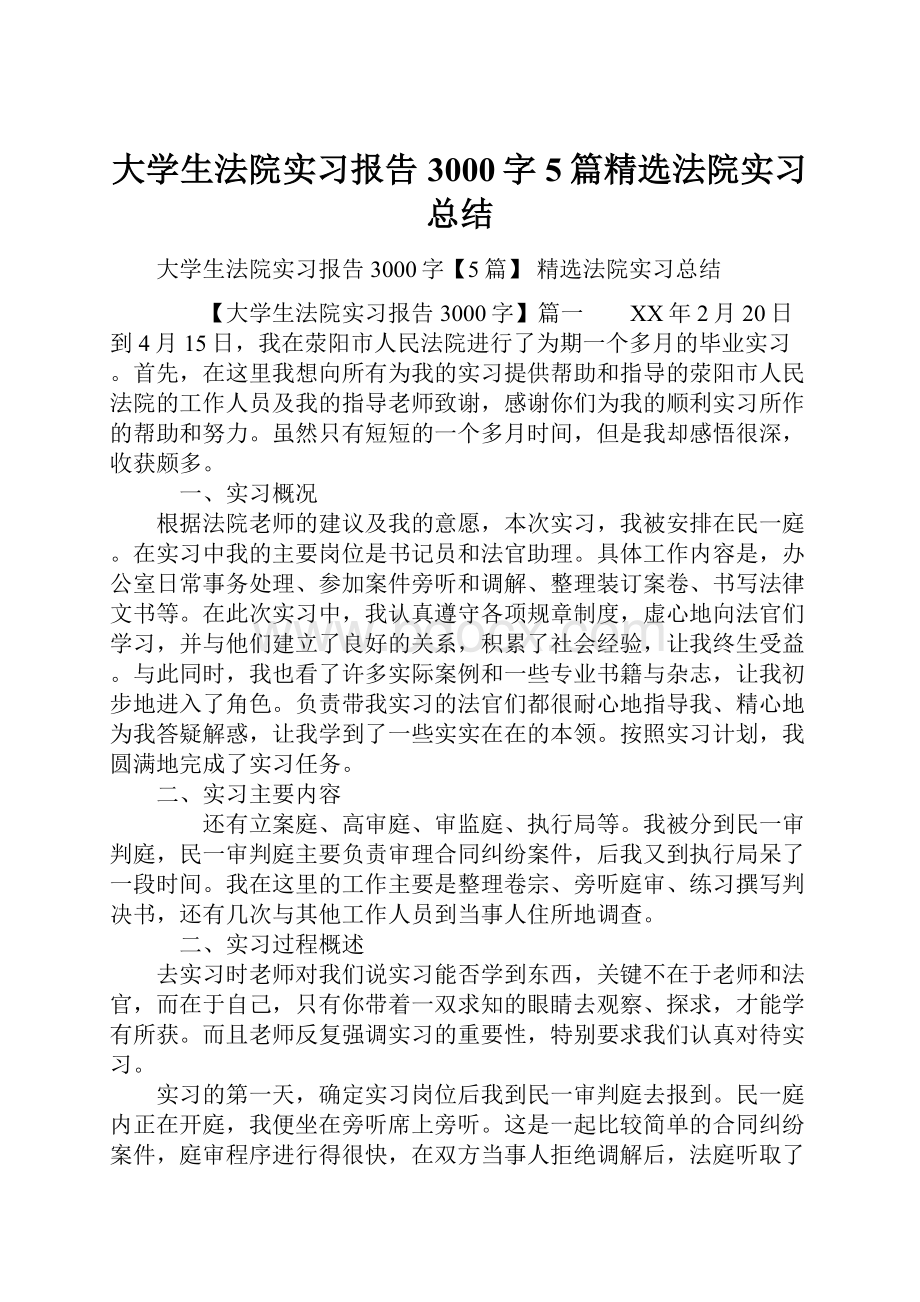 大学生法院实习报告3000字5篇精选法院实习总结.docx