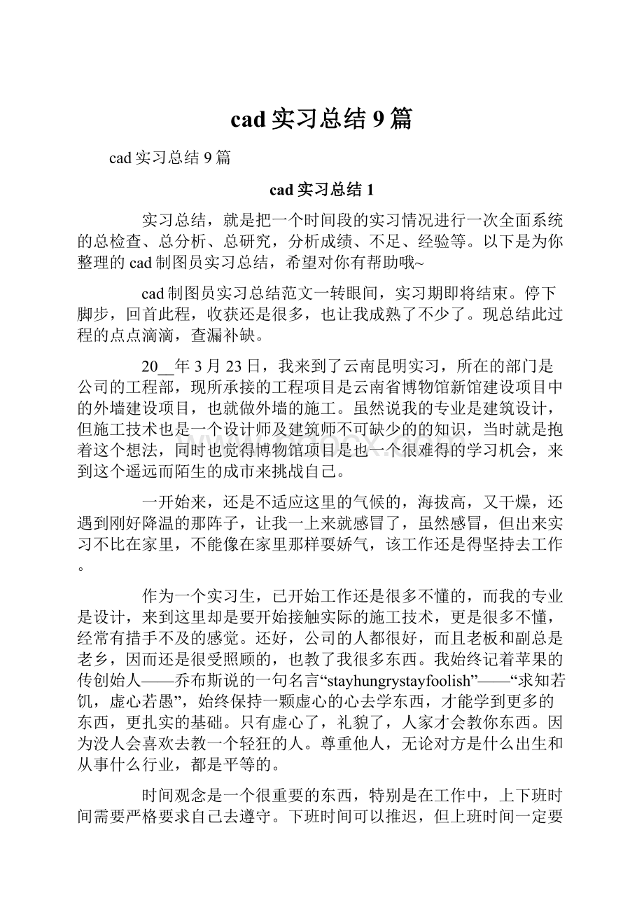 cad实习总结9篇.docx