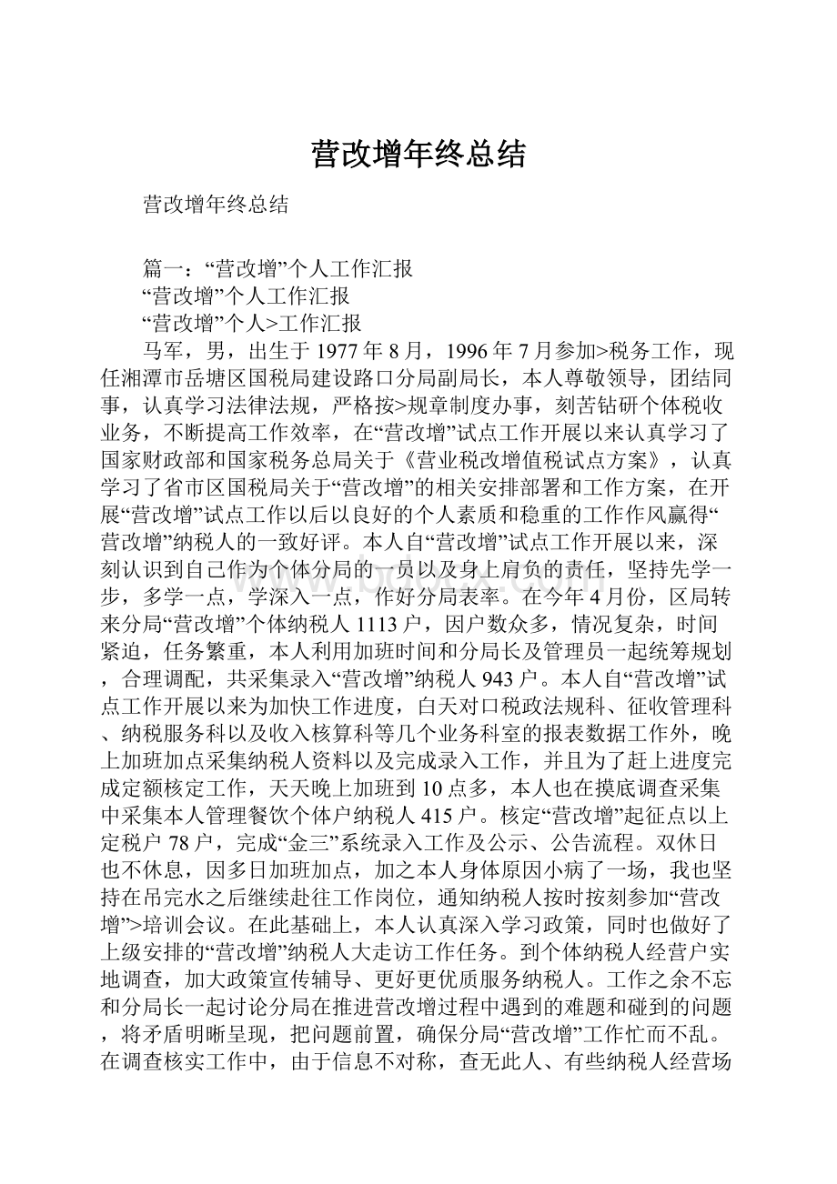 营改增年终总结.docx_第1页