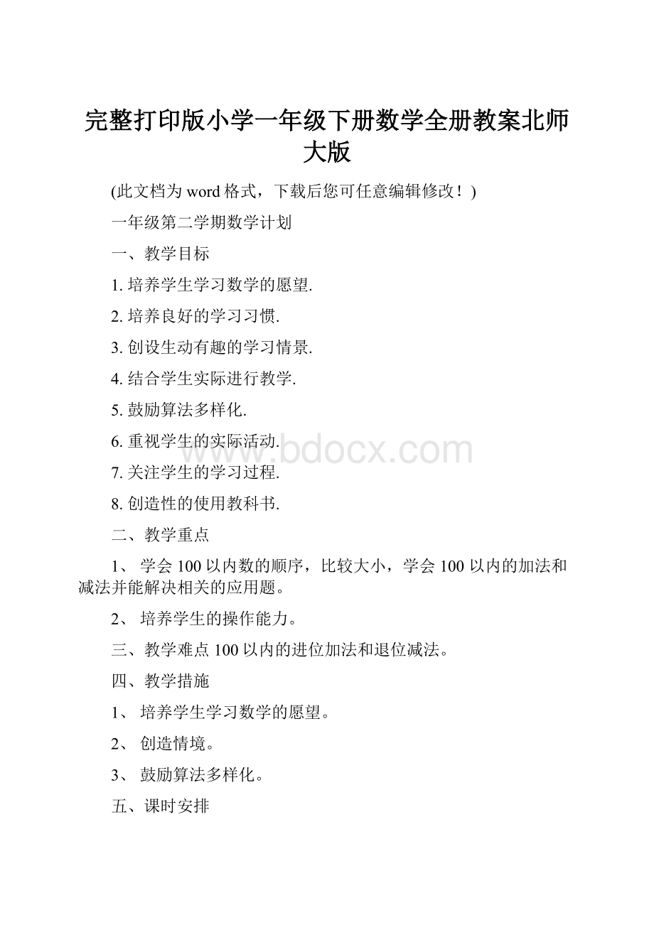 完整打印版小学一年级下册数学全册教案北师大版.docx