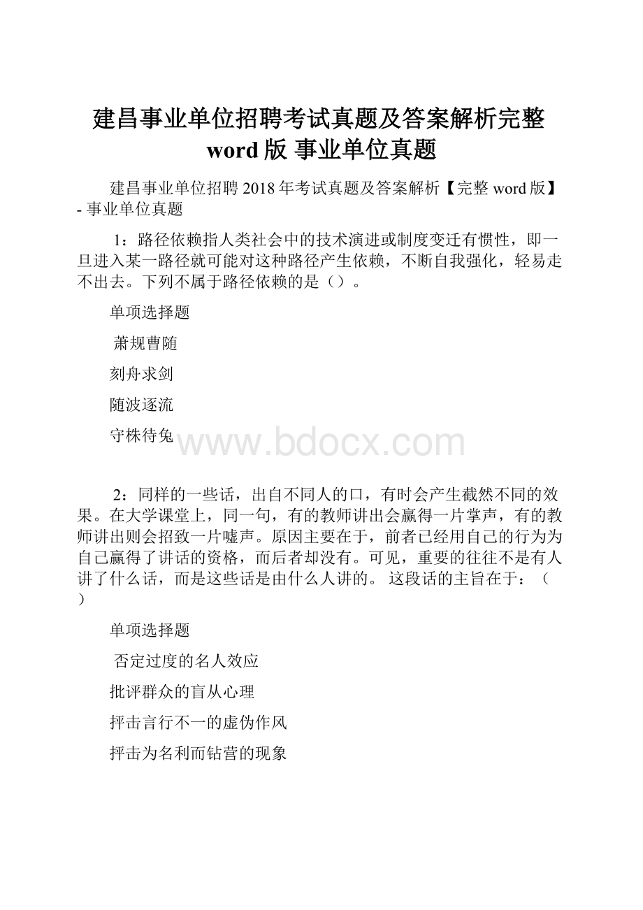 建昌事业单位招聘考试真题及答案解析完整word版事业单位真题.docx_第1页