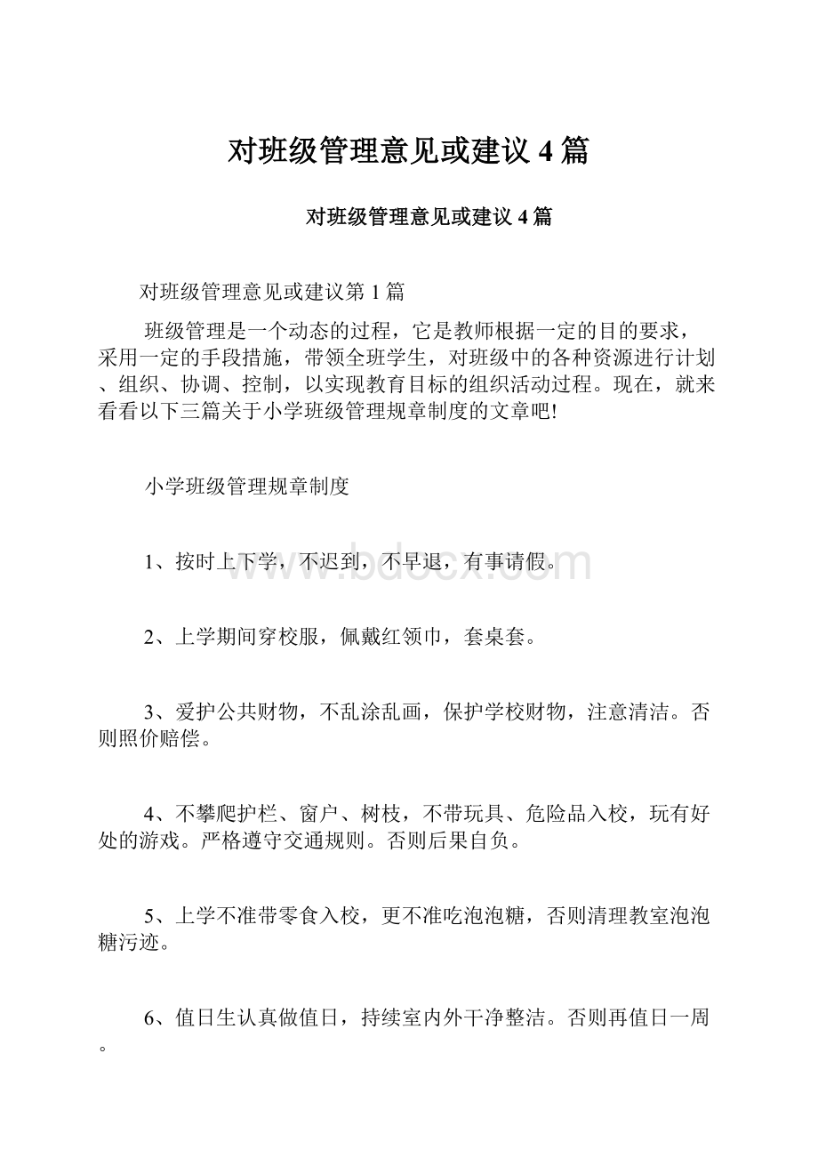 对班级管理意见或建议4篇.docx