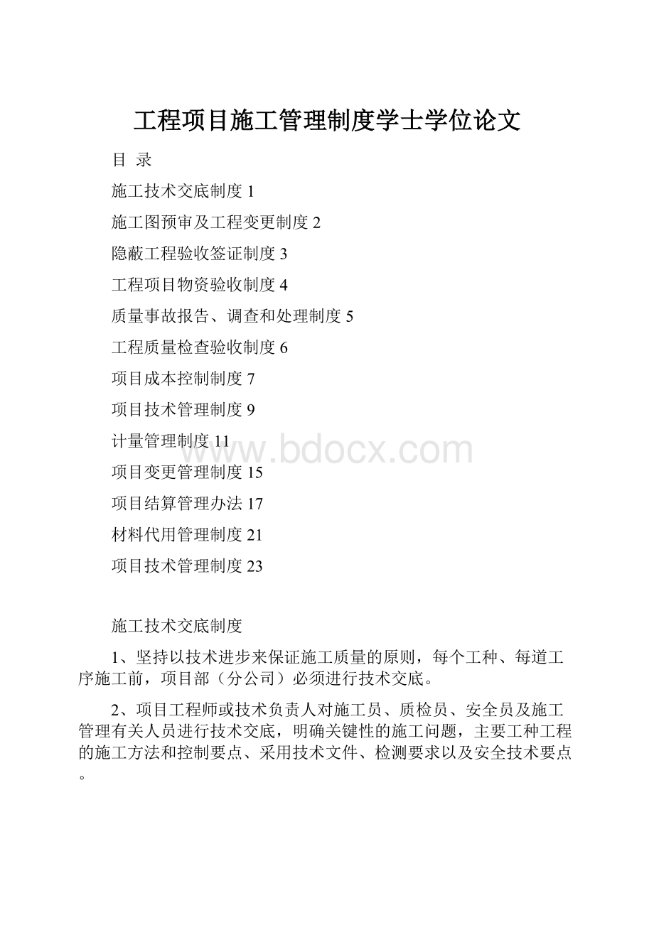 工程项目施工管理制度学士学位论文.docx