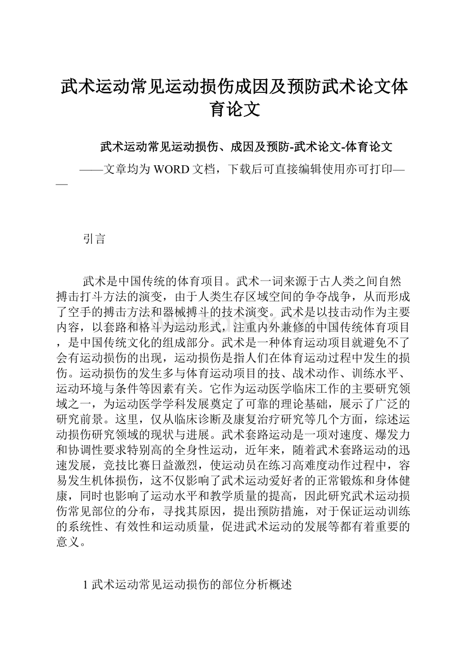 武术运动常见运动损伤成因及预防武术论文体育论文.docx