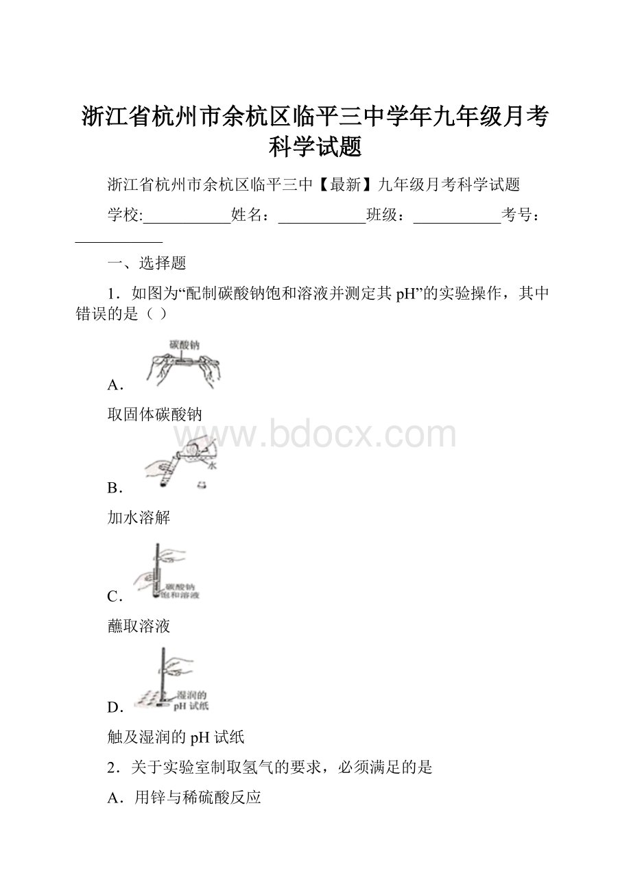 浙江省杭州市余杭区临平三中学年九年级月考科学试题.docx