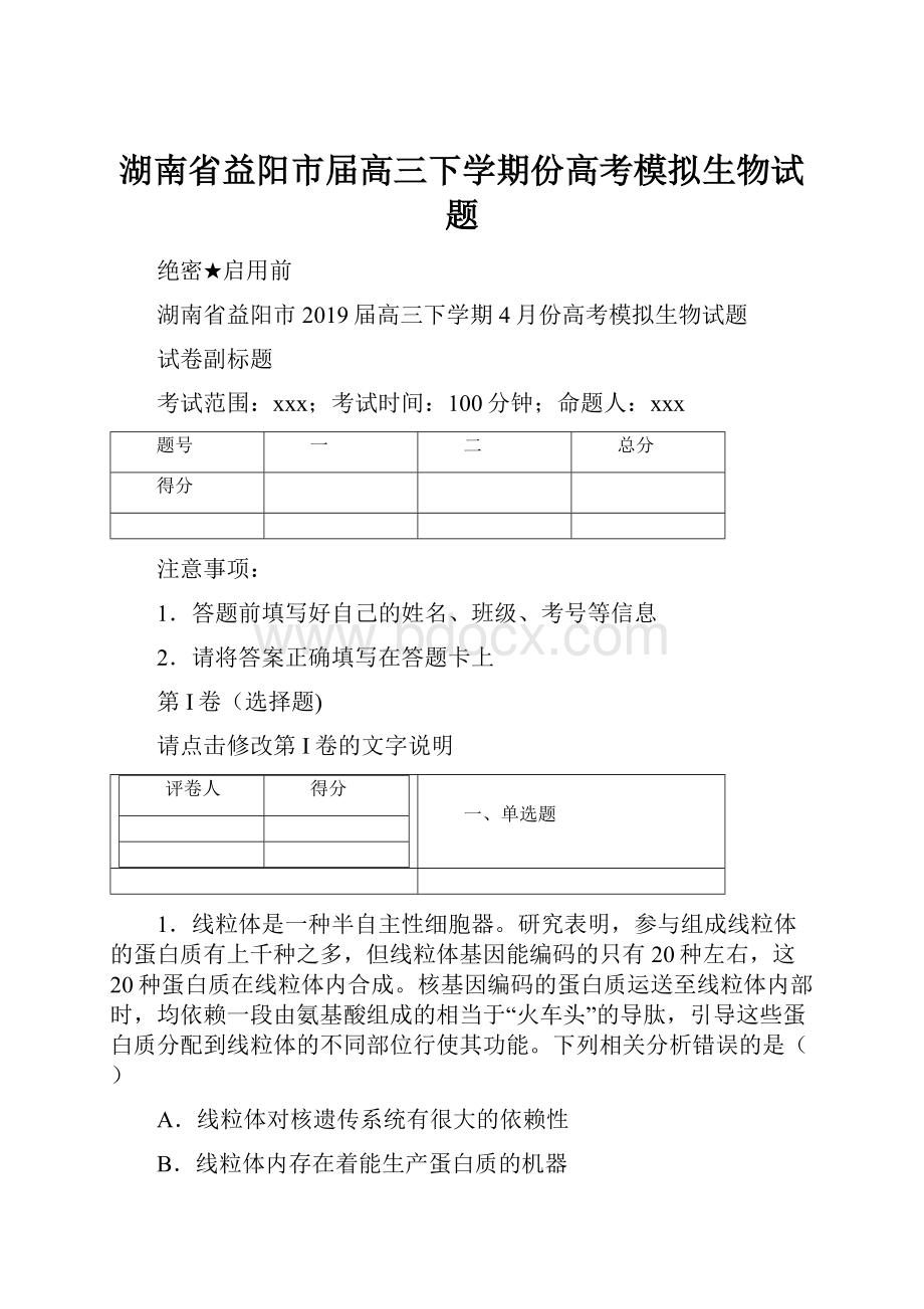 湖南省益阳市届高三下学期份高考模拟生物试题.docx