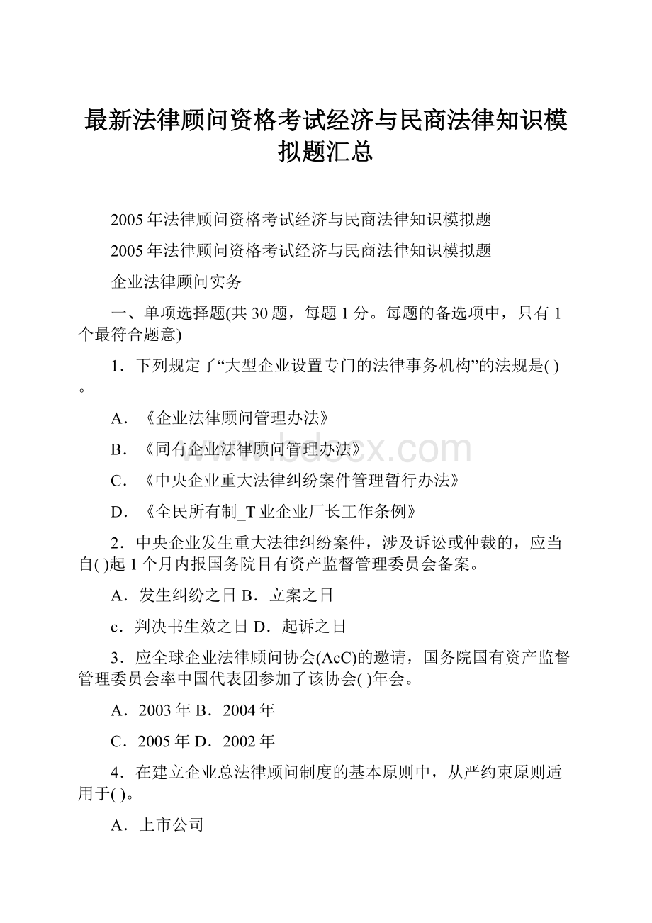 最新法律顾问资格考试经济与民商法律知识模拟题汇总.docx