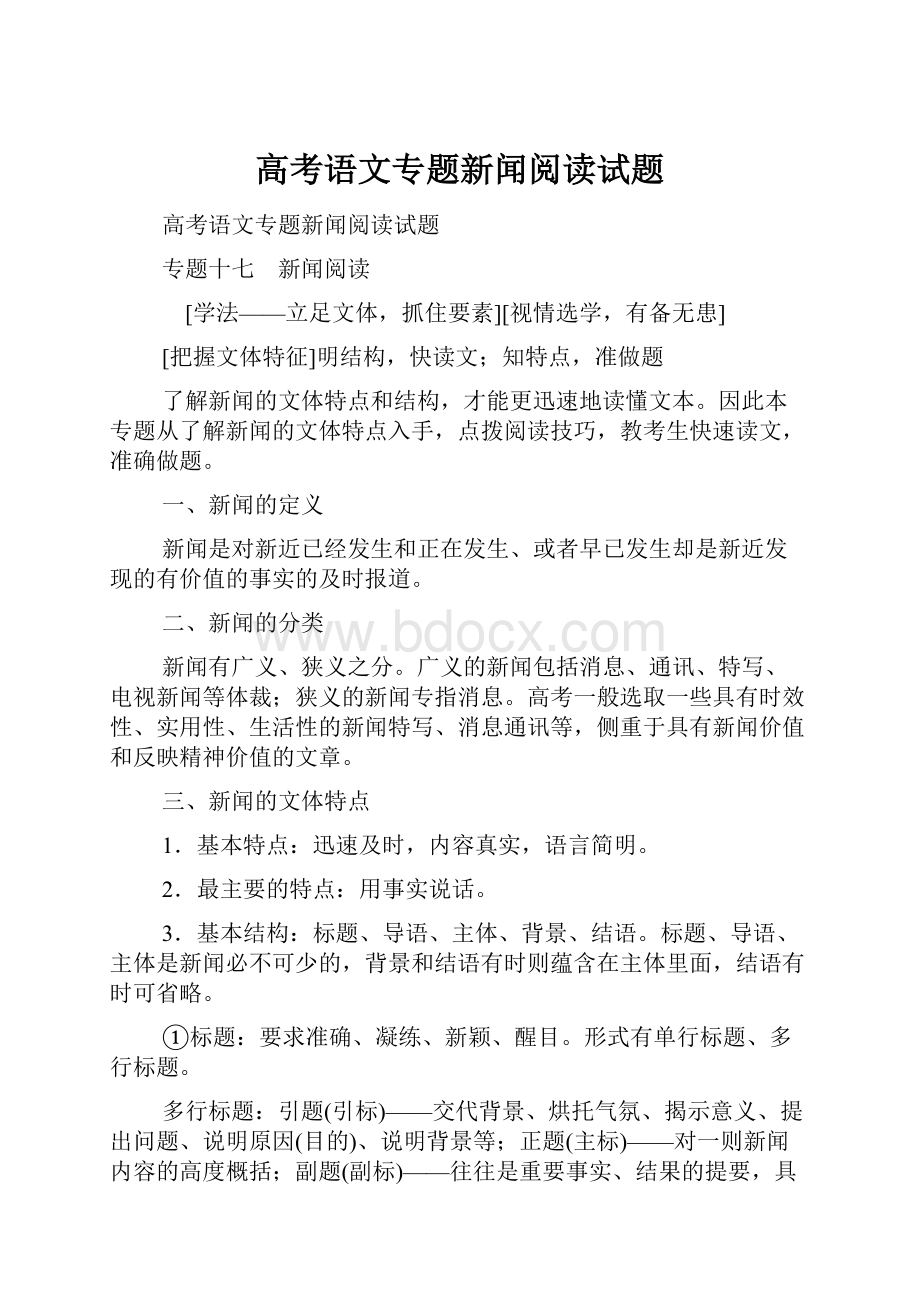 高考语文专题新闻阅读试题.docx