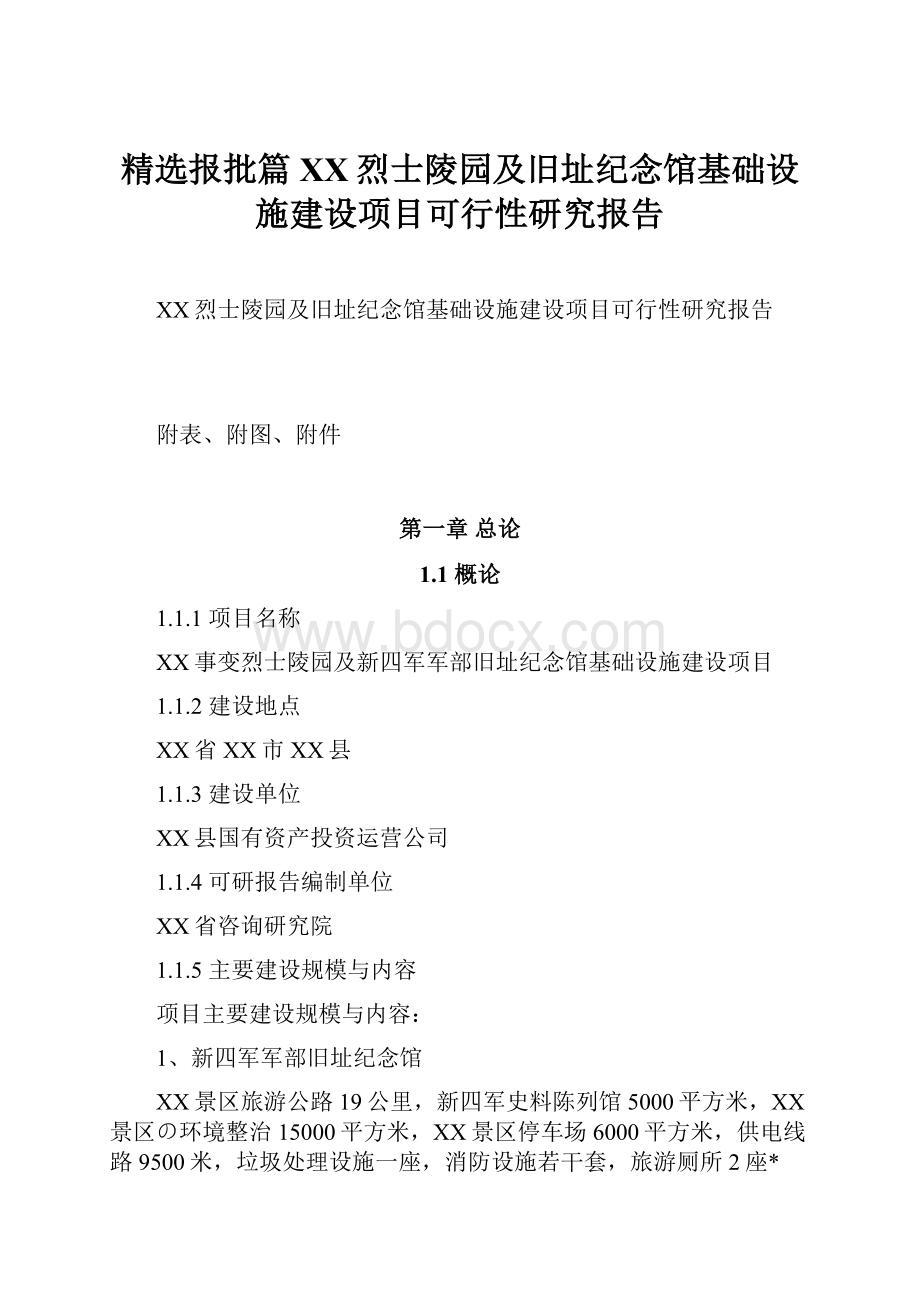 精选报批篇XX烈士陵园及旧址纪念馆基础设施建设项目可行性研究报告.docx