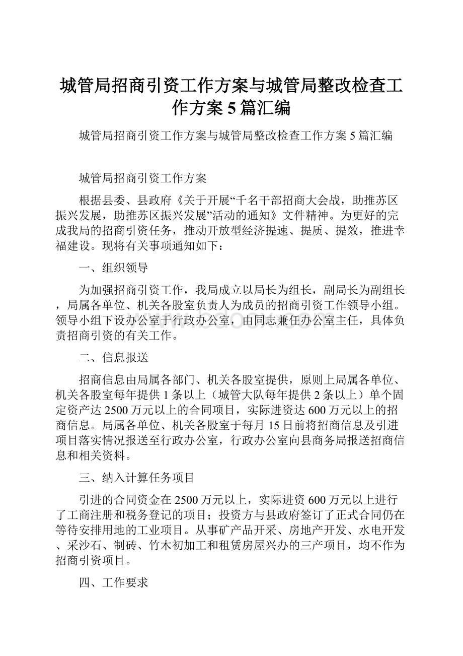 城管局招商引资工作方案与城管局整改检查工作方案5篇汇编.docx