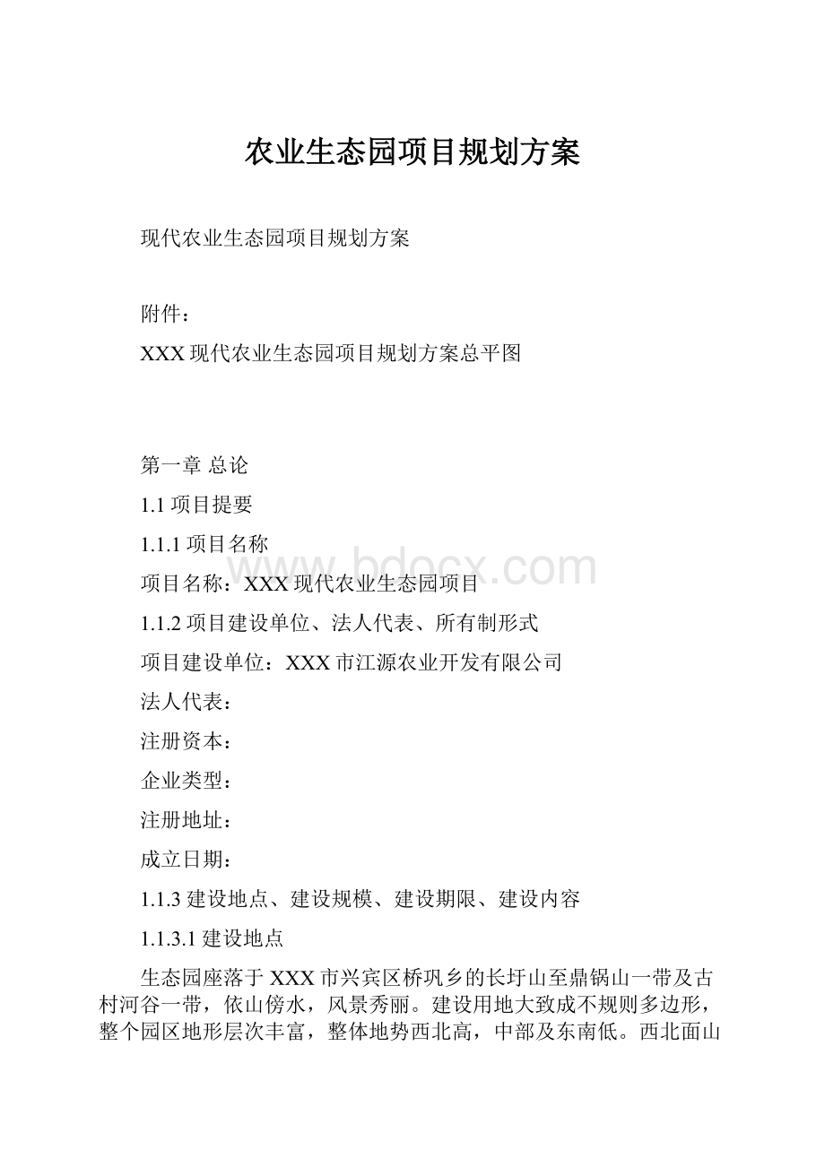 农业生态园项目规划方案.docx_第1页