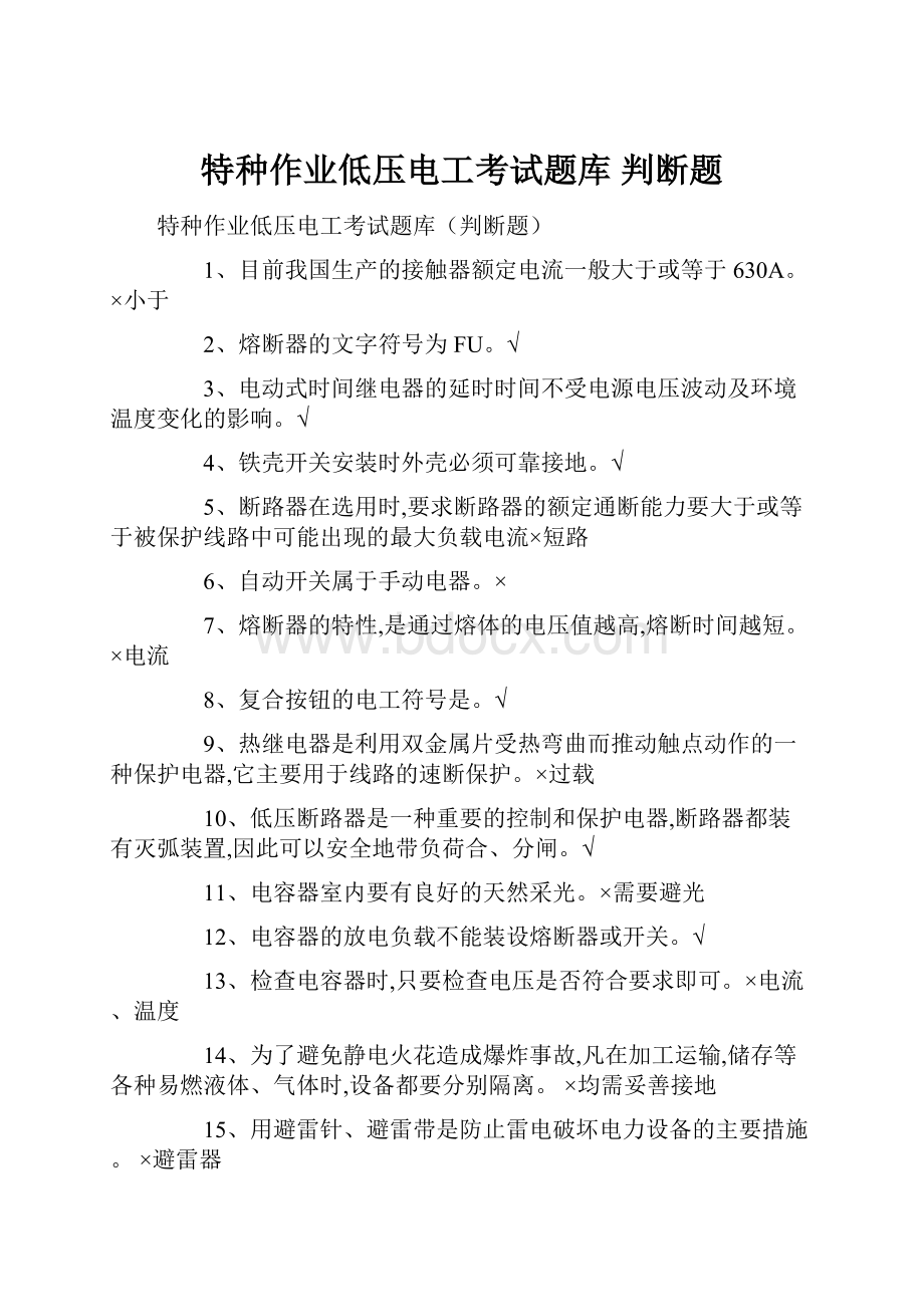 特种作业低压电工考试题库 判断题.docx_第1页