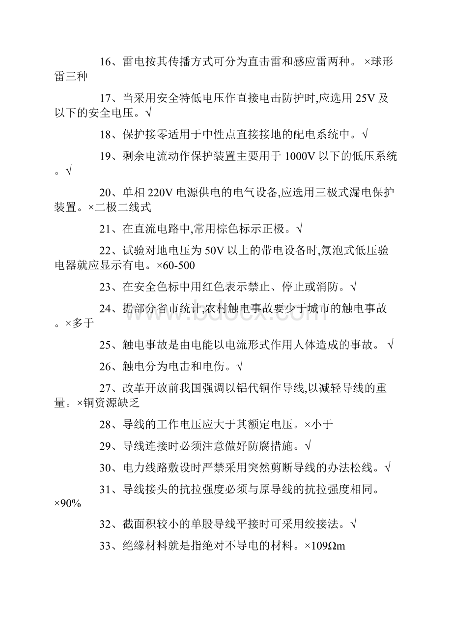 特种作业低压电工考试题库 判断题.docx_第2页