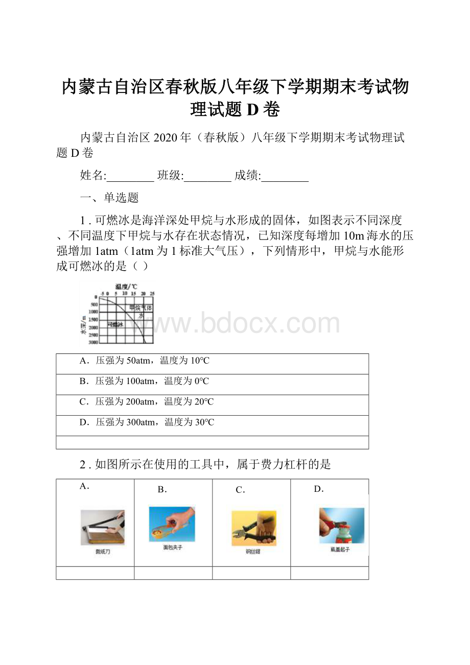 内蒙古自治区春秋版八年级下学期期末考试物理试题D卷.docx