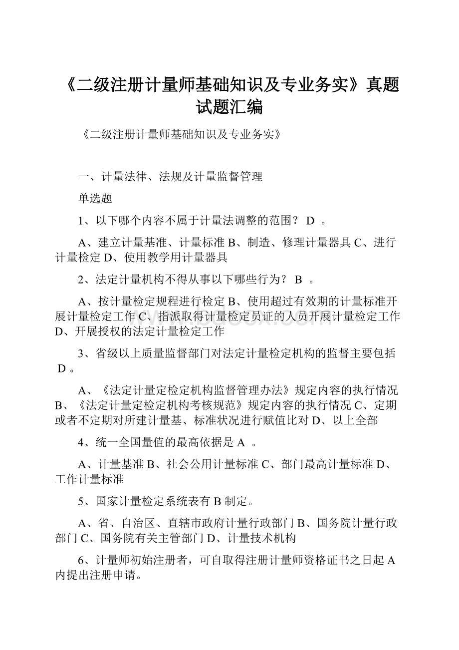 《二级注册计量师基础知识及专业务实》真题试题汇编.docx