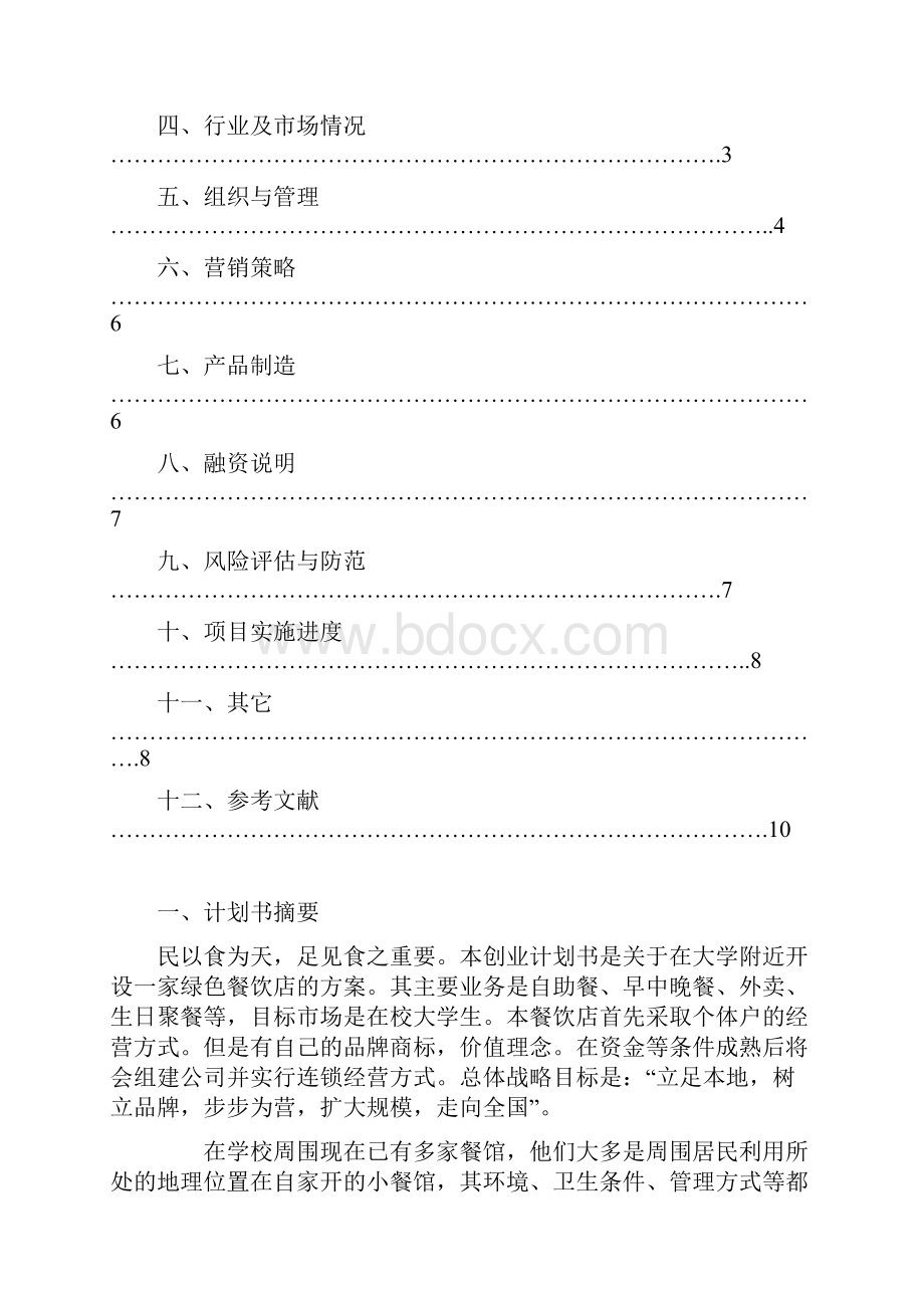 创新与创业大作业.docx_第2页