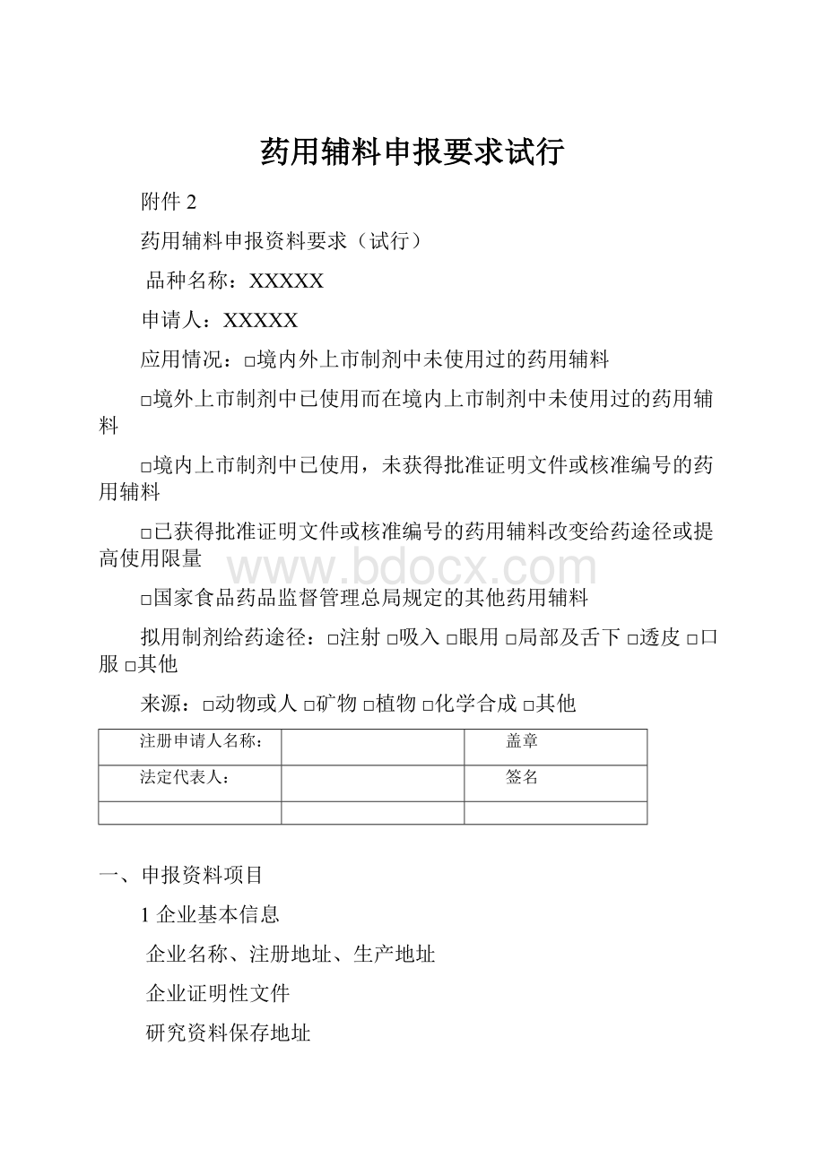 药用辅料申报要求试行.docx_第1页