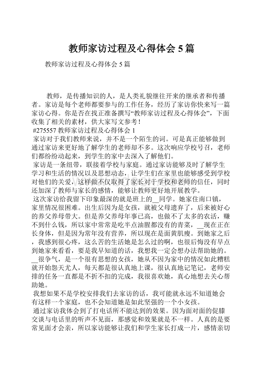 教师家访过程及心得体会5篇.docx