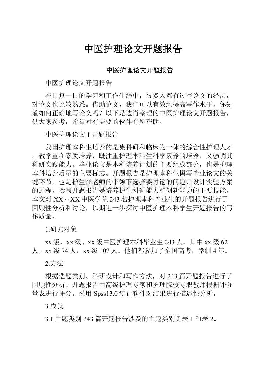 中医护理论文开题报告.docx_第1页