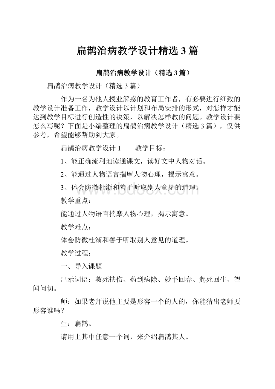 扁鹊治病教学设计精选3篇.docx_第1页