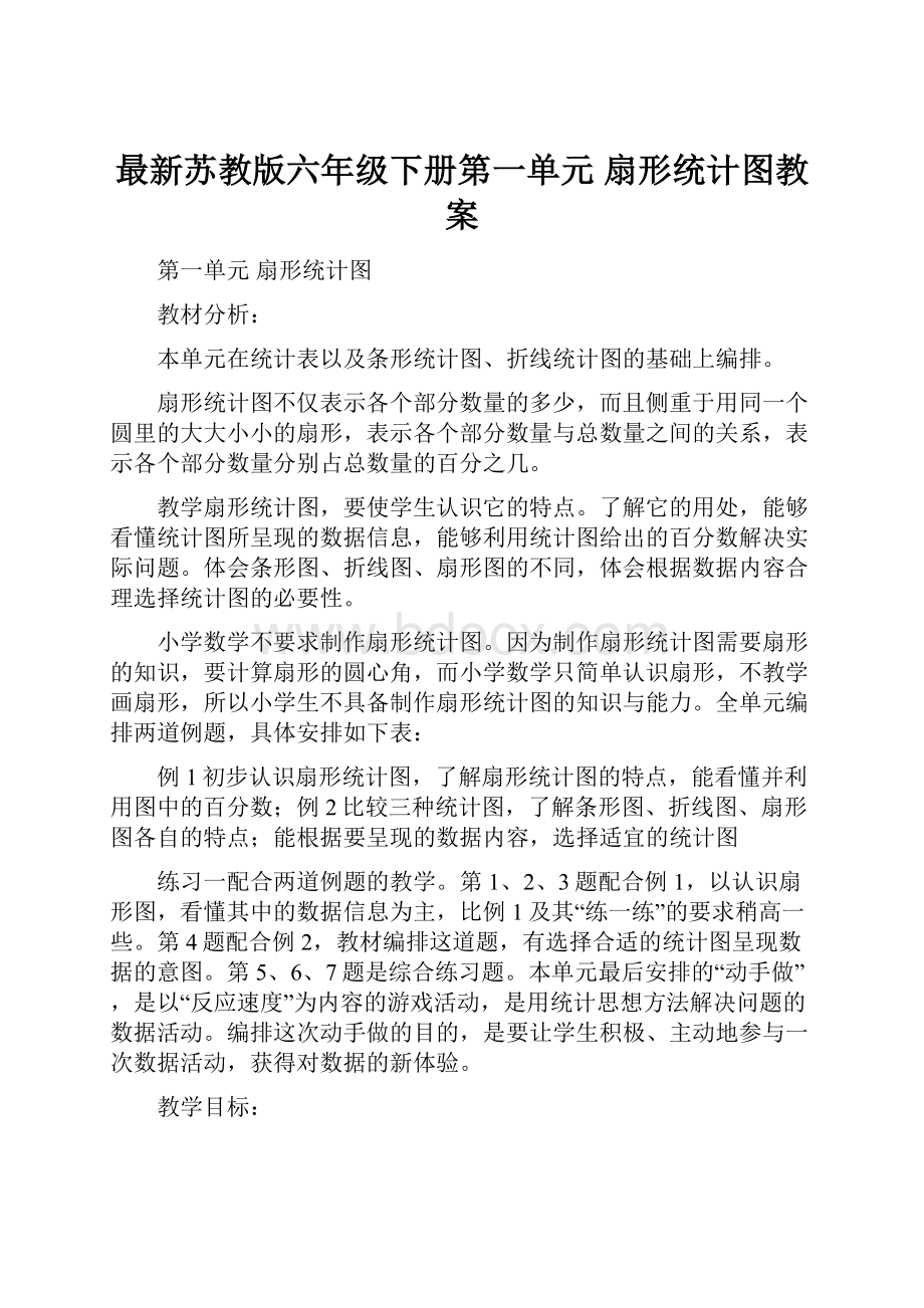 最新苏教版六年级下册第一单元扇形统计图教案.docx_第1页